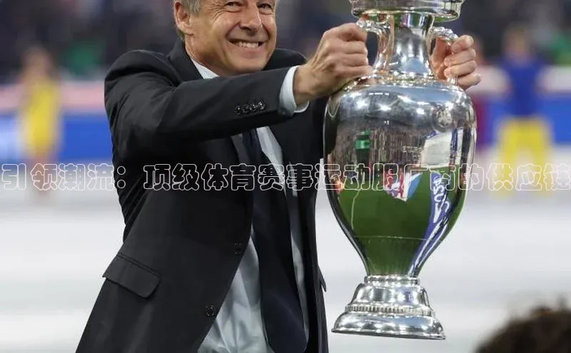 引领潮流：顶级体育赛事运动服厂商的供应链