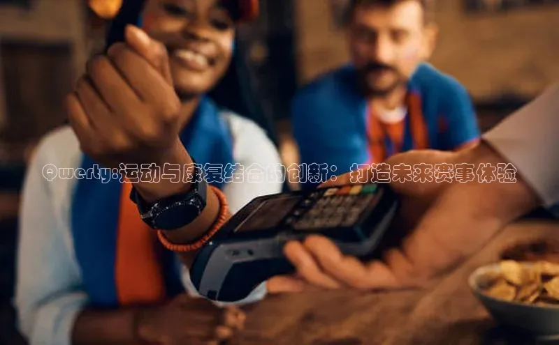 Qwerty:运动与康复结合的创新：打造未来赛事体验