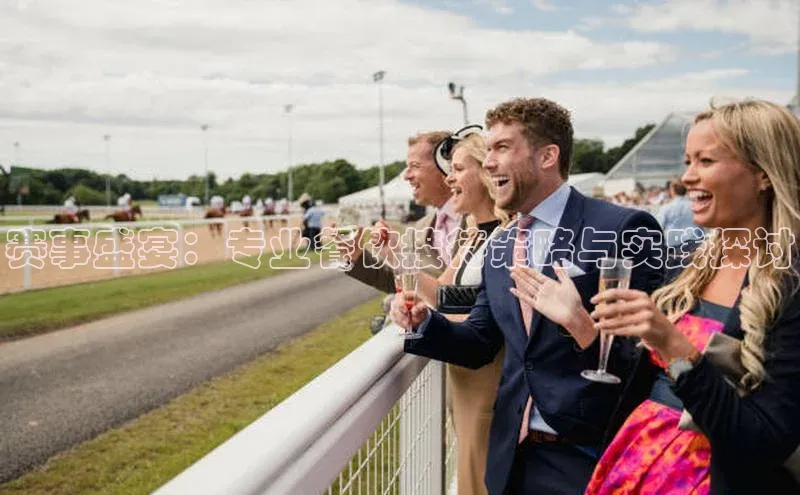 赛事盛宴：专业餐饮接待策略与实践探讨