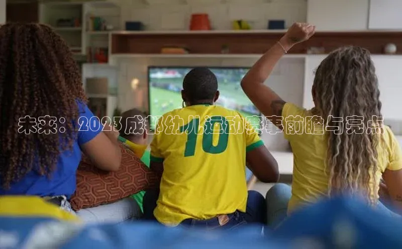 未来：2023成都幼儿运动赛事前瞻与亮点