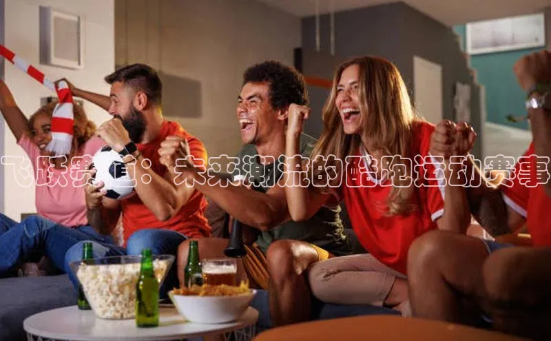 飞跃赛道：未来潮流的酷跑运动赛事