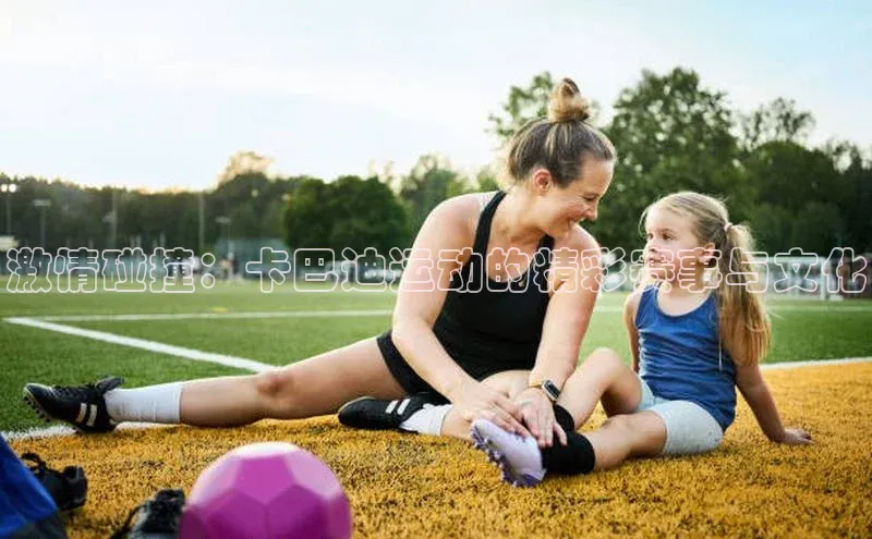 激情碰撞：卡巴迪运动的精彩赛事与文化