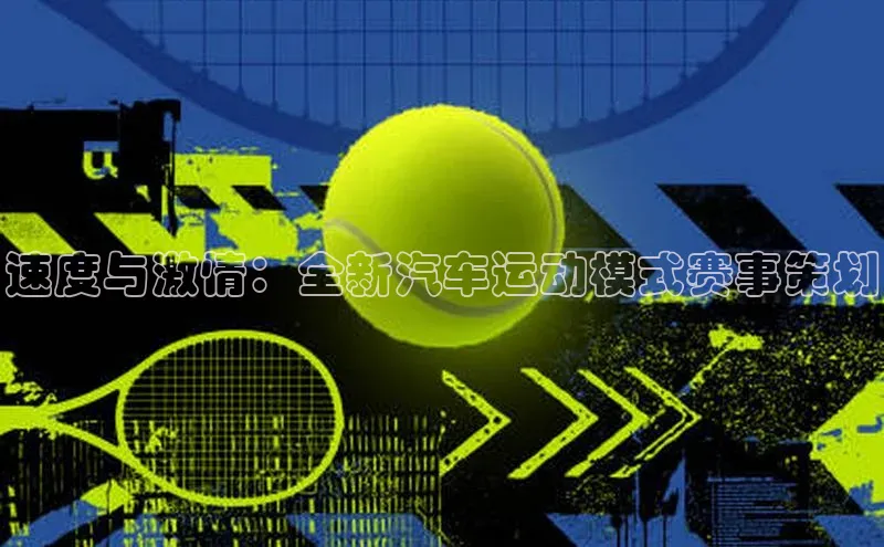 速度与激情：全新汽车运动模式赛事策划