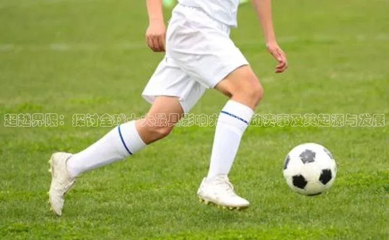 超越界限：探讨全球十大最具影响力的运动赛事及其起源与发展