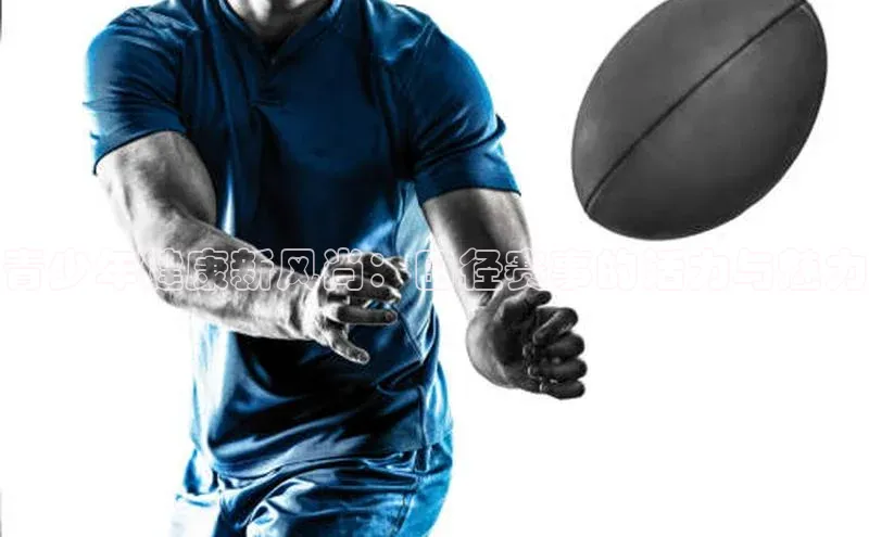 青少年健康新风尚：田径赛事的活力与魅力