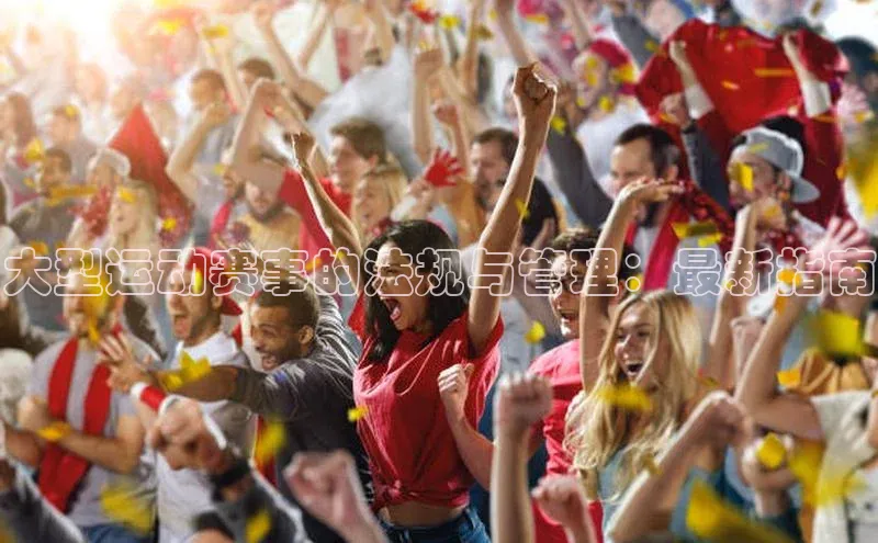 大型运动赛事的法规与管理：最新指南