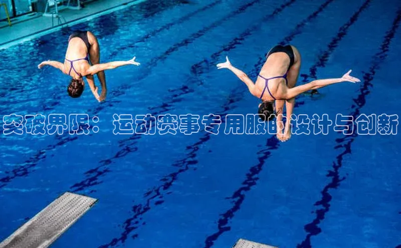 突破界限：运动赛事专用服的设计与创新