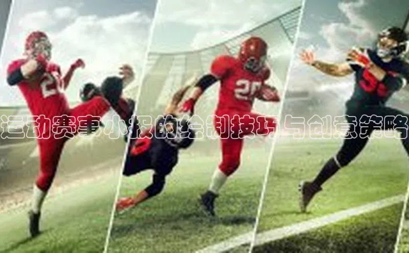 运动赛事小报的绘制技巧与创意策略