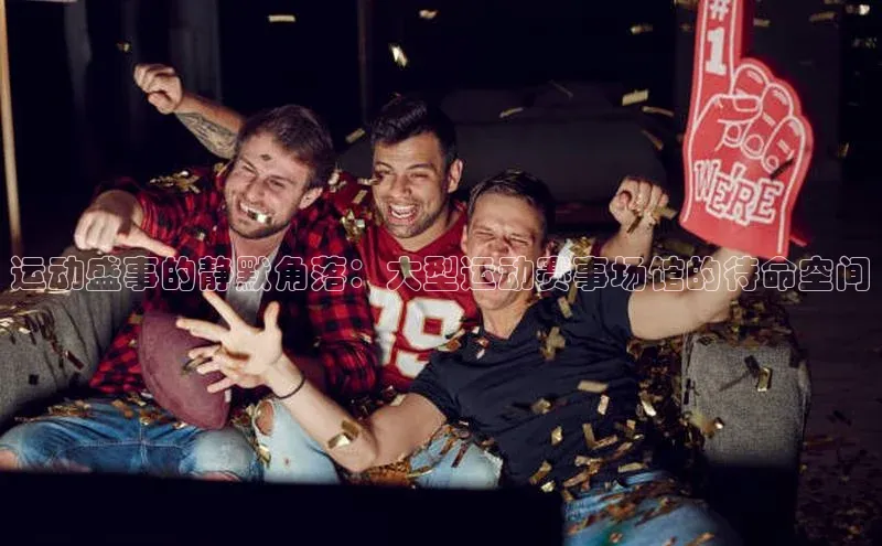 运动盛事的静默角落：大型运动赛事场馆的待命空间