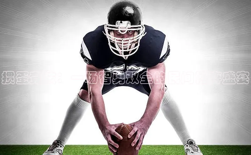 掼蛋竞技：一场智勇双全的民间博弈盛宴