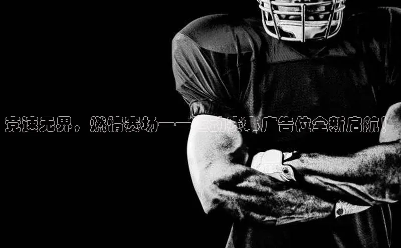 竞速无界，燃情赛场——运动赛事广告位全新启航！