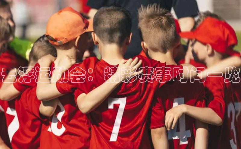 云浮运动会：精彩赛事时间一览