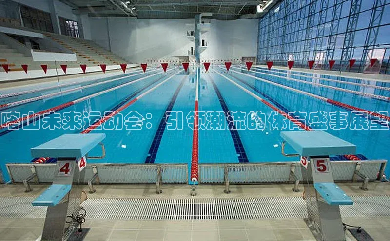 喀山未来运动会：引领潮流的体育盛事展望