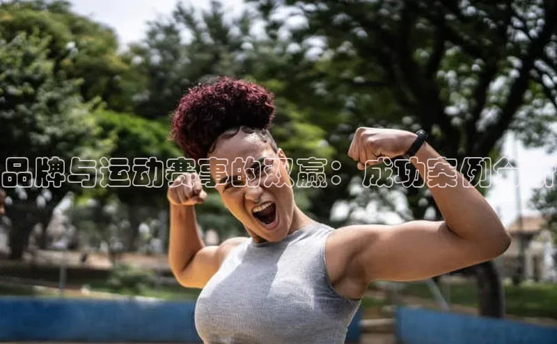 品牌与运动赛事的双赢：成功案例分析