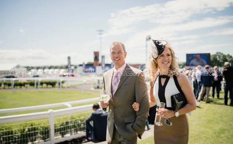 2023年全球体育盛事：从奥运会到世界杯的精彩对决与前瞻分析