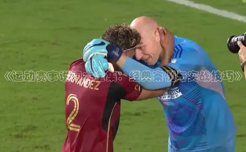 《运动赛事说词大全集：经典案例与实战技巧》