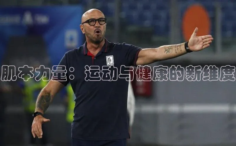 肌本力量：运动与健康的新维度