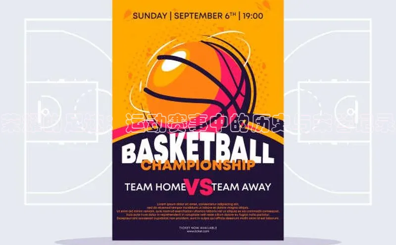 荣耀的足迹：运动赛事中的历史与荣誉记录