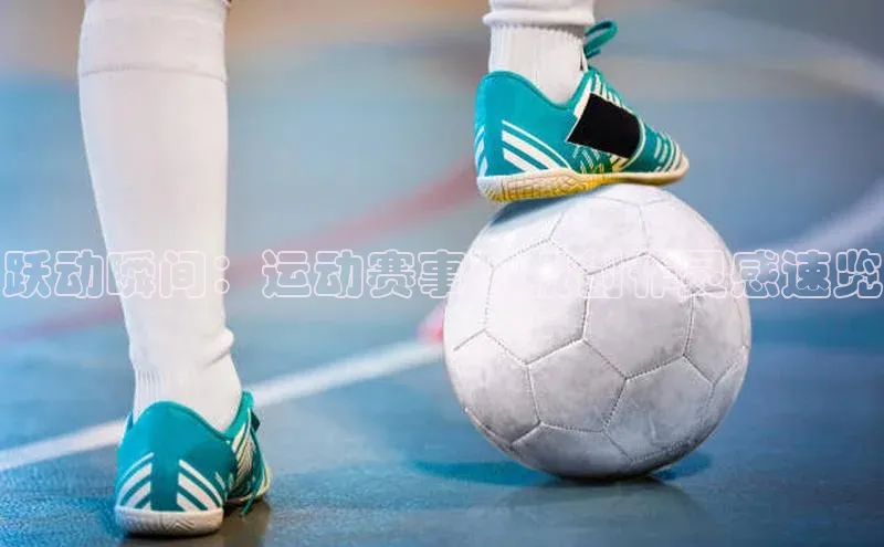 跃动瞬间：运动赛事海报创作灵感速览