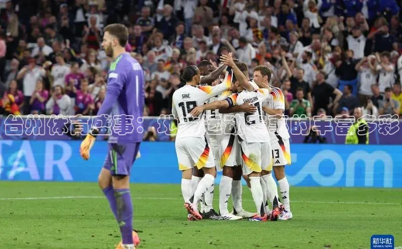 台州体育盛事：地方运动赛事的丰富多彩