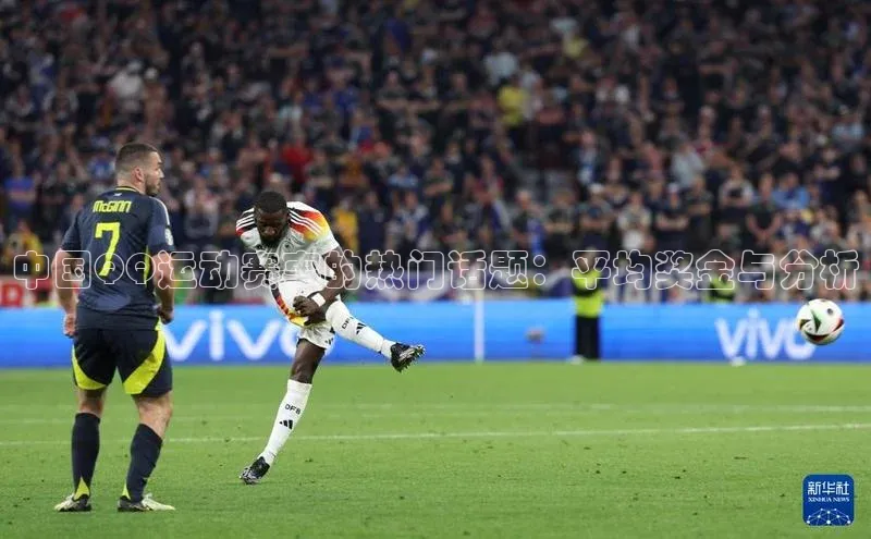 中国QQ运动赛事的热门话题：平均奖金与分析