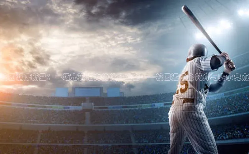 校园健康新星：一场充满活力的体育盛会——校园运动会简介与赛事亮点