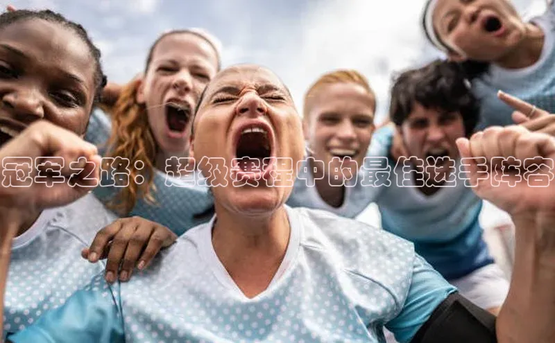 冠军之路：超级赛程中的最佳选手阵容