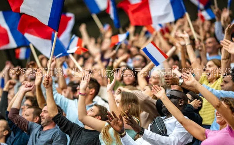 全球竞赛巅峰：探讨国际机车运动赛事的魅力与挑战