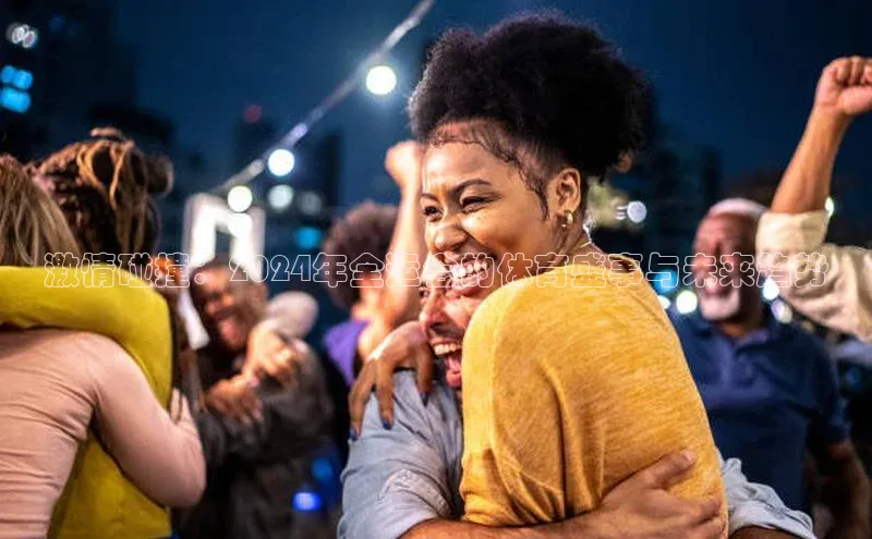 激情碰撞：2024年全运会的体育盛事与未来趋势