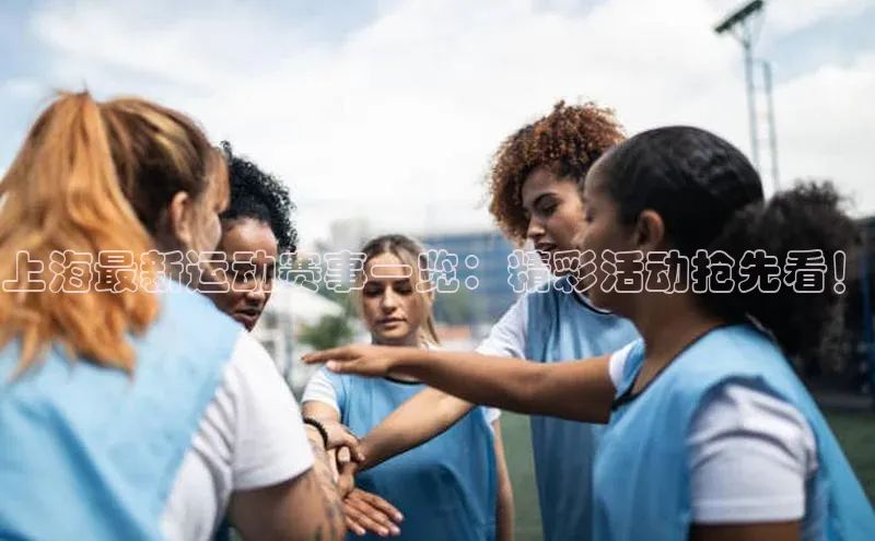 上海最新运动赛事一览：精彩活动抢先看！