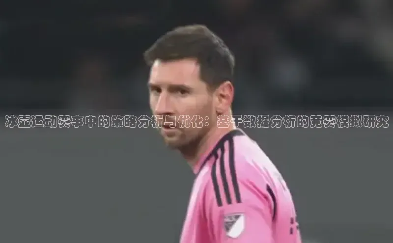 冰壶运动赛事中的策略分析与优化：基于数据分析的竞赛模拟研究