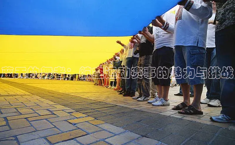 蓝天的舞者：航空运动赛事的魅力与挑战