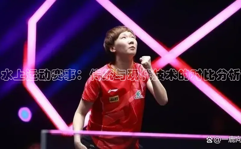 水上运动赛事：传统与现代技术的对比分析