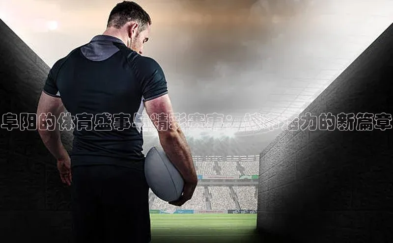阜阳的体育盛事与精彩赛事：城市活力的新篇章