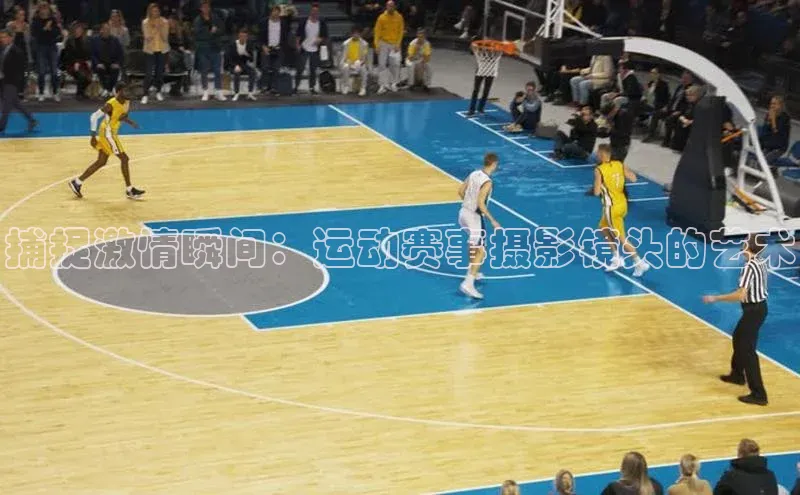 捕捉激情瞬间：运动赛事摄影镜头的艺术