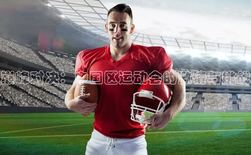 巅峰对决：中国区运动会的激情与挑战