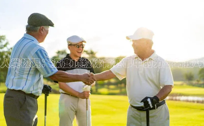 人类极限：深度顶级体育赛事中的力量与技巧