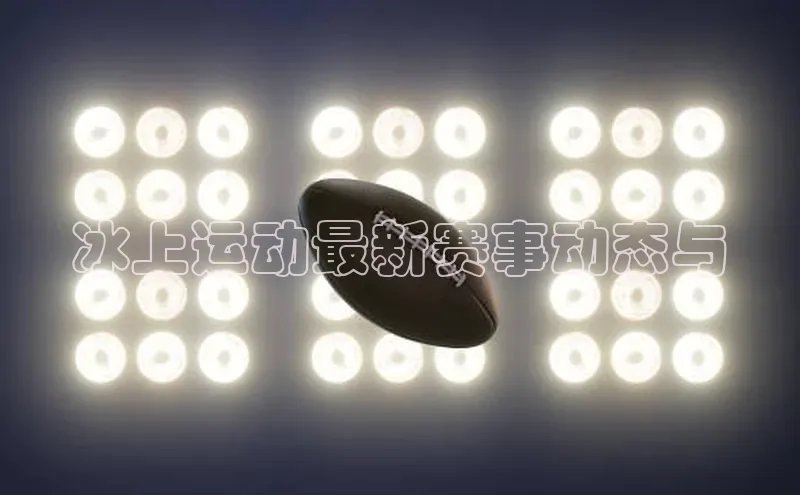 冰上运动最新赛事动态与
