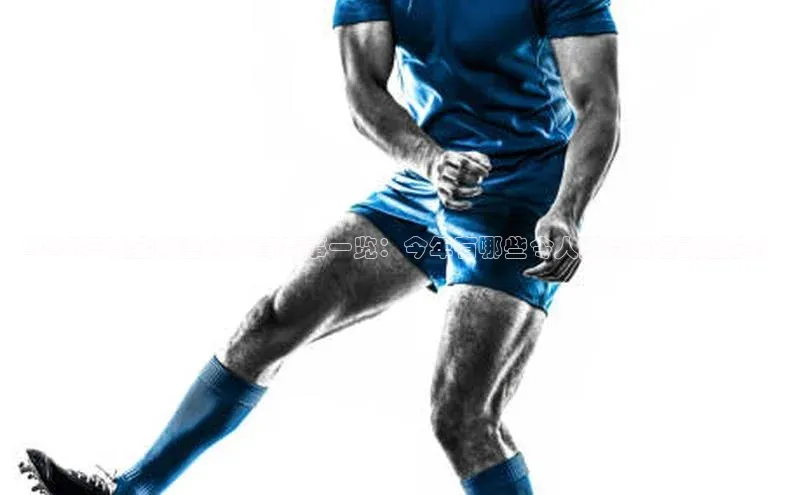 2023年度全球重大体育赛事一览：今年有哪些令人期待的运动盛会？