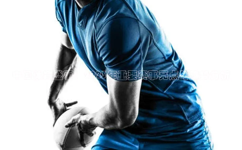 中国体育盛事：2023年重要赛事亮点与趋势分析