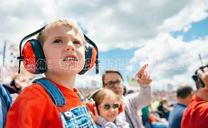 创新视角：专业视频拍摄运动赛事的方法