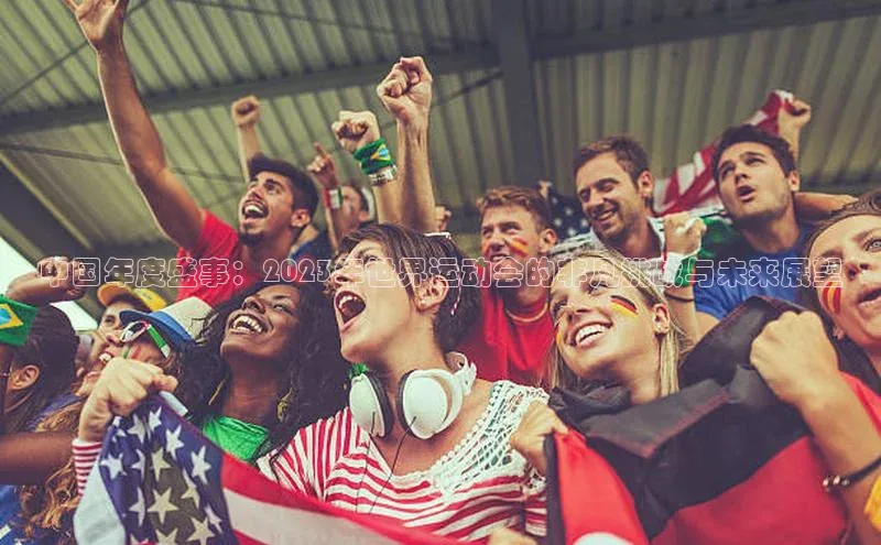 中国年度盛事：2023年世界运动会的非凡挑战与未来展望