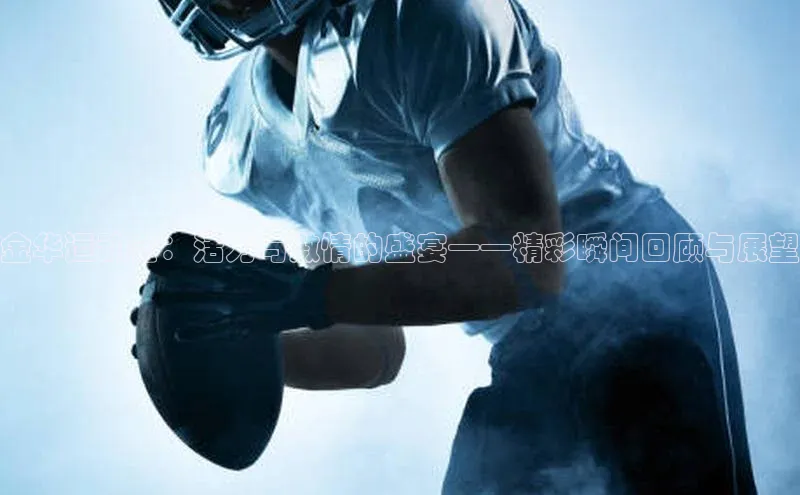 金华运动会：活力与激情的盛宴——精彩瞬间回顾与展望