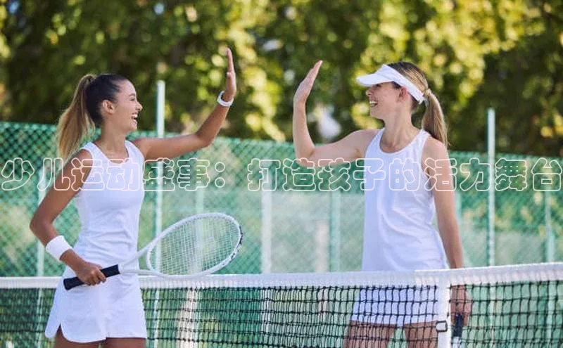 少儿运动盛事：打造孩子的活力舞台