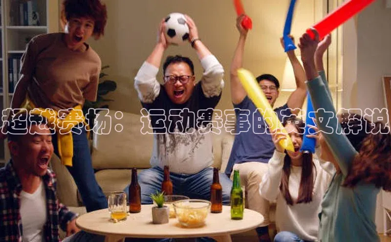 超越赛场：运动赛事的英文解说
