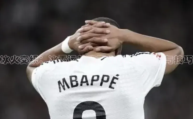 冰火交织：冰雪运动赛事中的卓越姿势与技巧