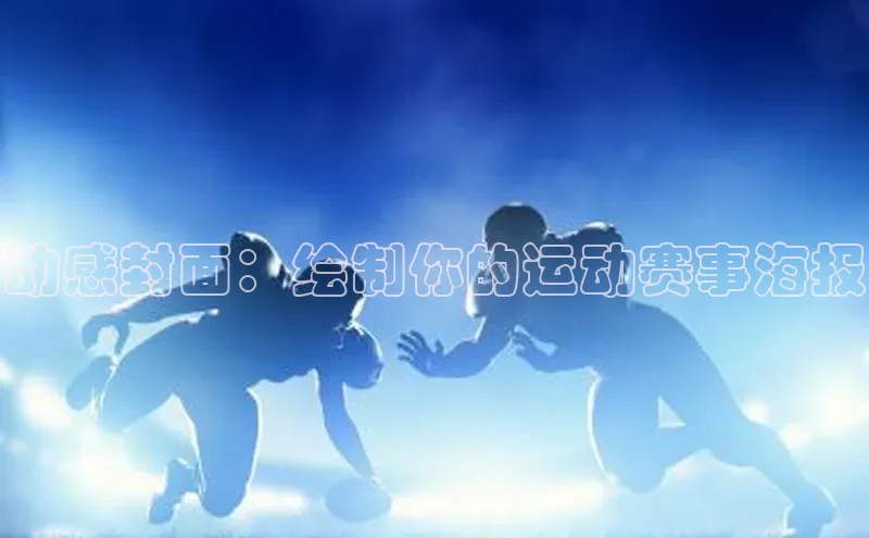 动感封面：绘制你的运动赛事海报