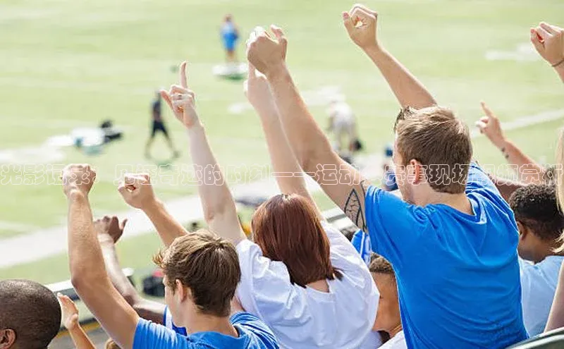 光影记录：见证奇迹的时刻——运动会赛事现场视频赏析