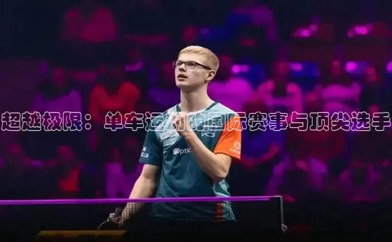 超越极限：单车运动的国际赛事与顶尖选手
