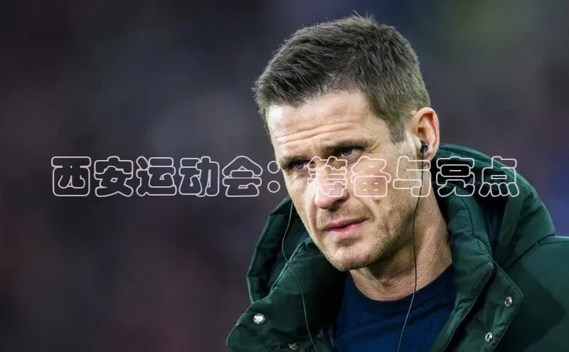 西安运动会：筹备与亮点